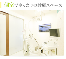個室でゆったりの診療スペース